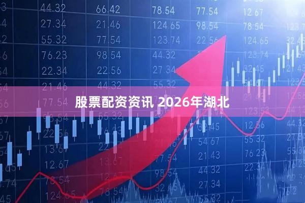 股票配资资讯 2026年湖北