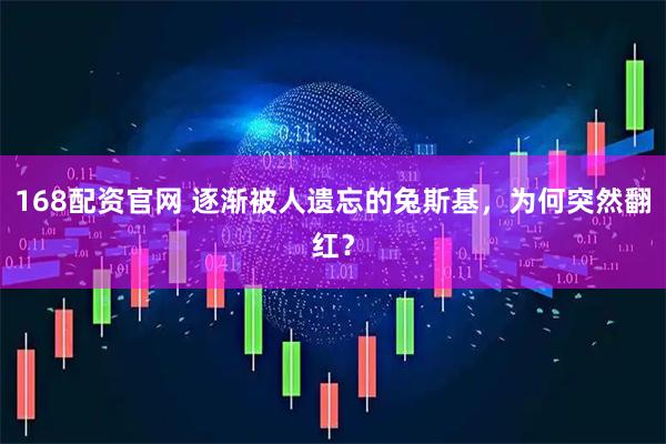 168配资官网 逐渐被人遗忘的兔斯基，为何突然翻红？