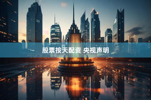 股票按天配资 央视声明